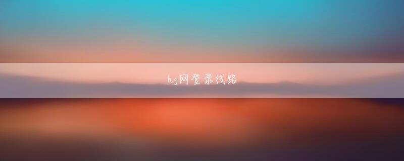 亚搏手机版最新登录线路 何しろ、この方法で火をおこすのは初めてだった。